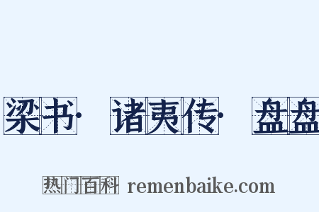 梁书·诸夷传·盘盘是什么意思的图片